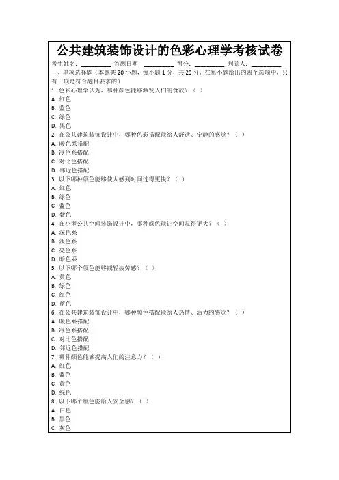 公共建筑装饰设计的色彩心理学考核试卷