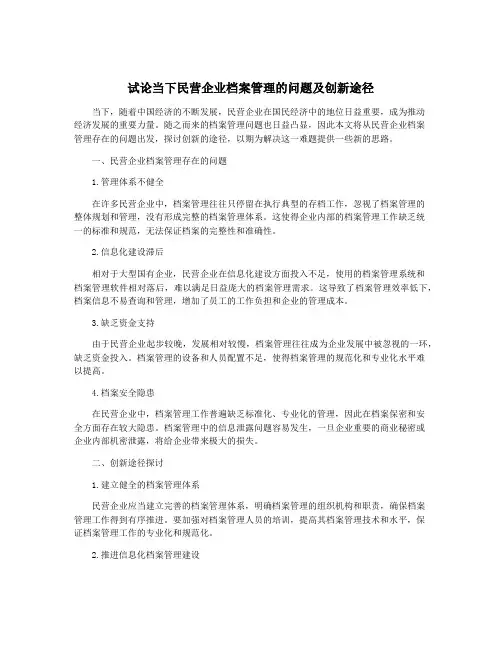 试论当下民营企业档案管理的问题及创新途径