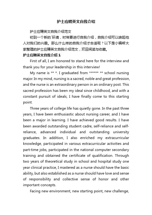 护士应聘英文自我介绍范文
