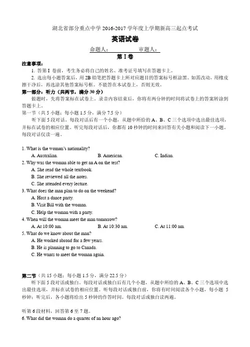 湖北省部分重点中学2017届新高三上学期起点考试英语试卷(含答案)