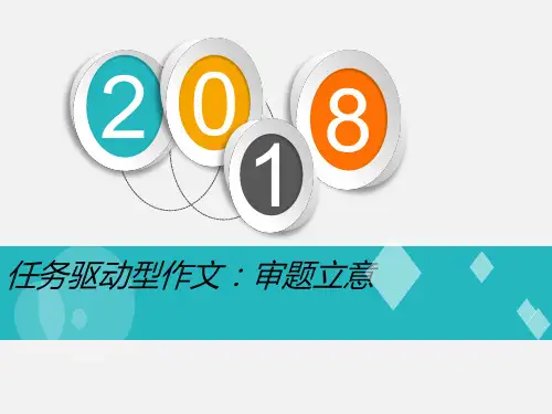 任务驱动型作文审题立意