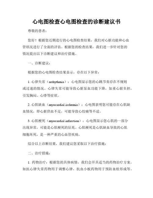 心电图检查心电图检查的诊断建议书