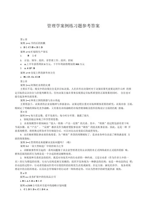 管理学案例练习题参考答案.doc