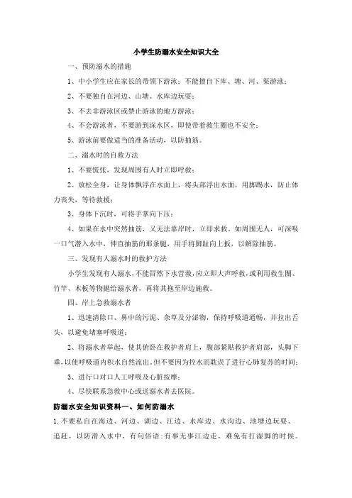 小学生防溺水安全知识大全