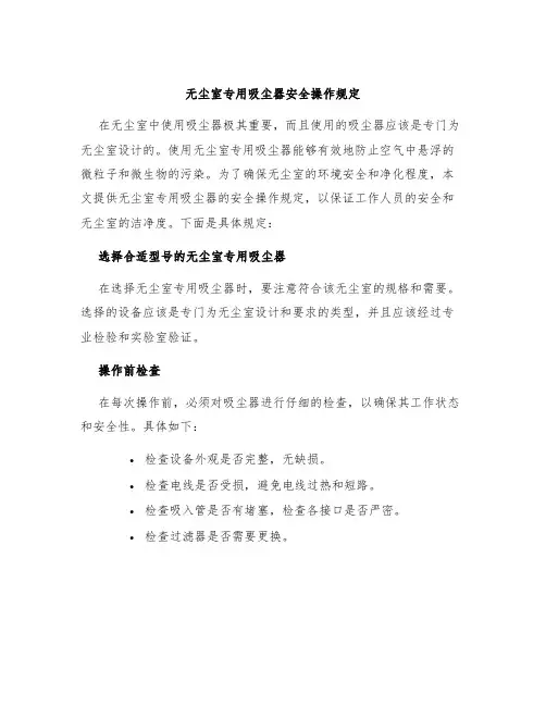 无尘室专用吸尘器安全操作规定