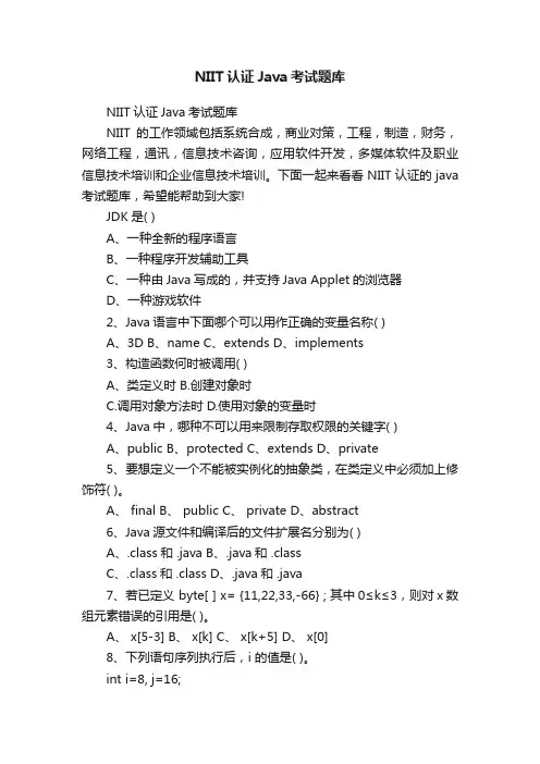 NIIT认证Java考试题库