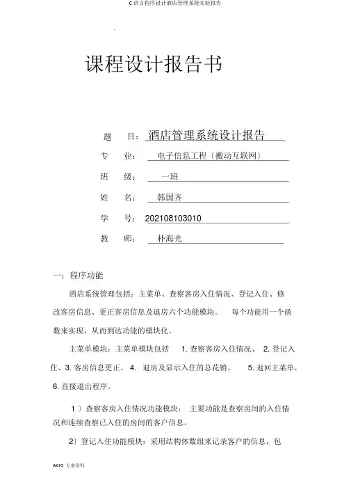 C语言程序设计酒店管理系统实验报告