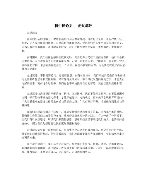 初中议论文 ：走过泥泞