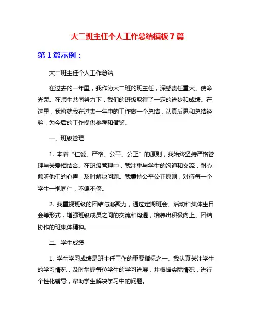 大二班主任个人工作总结模板7篇
