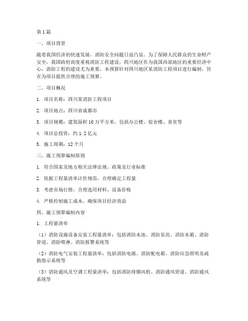 四川消防工程施工预算(3篇)