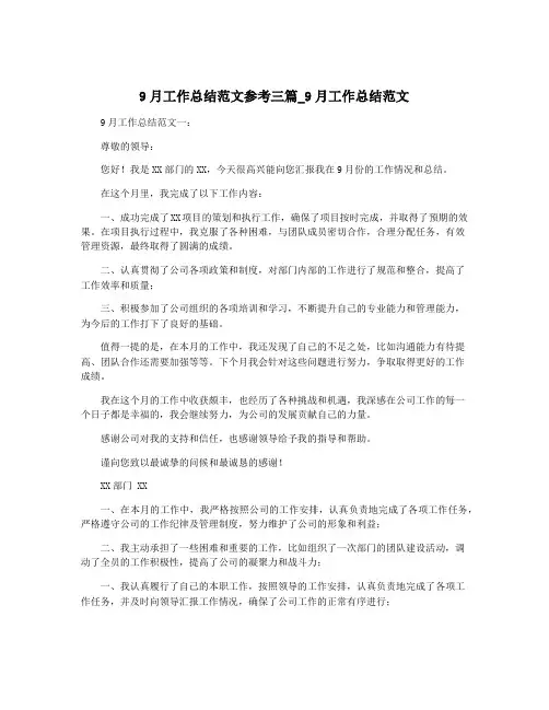 9月工作总结范文参考三篇_9月工作总结范文