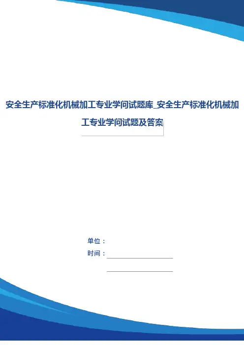 安全生产标准化机械加工专业知识试题库安全生产标准化机械加工专业知识试题及答案