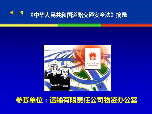 道路安全法图解PPT课件