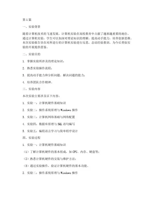 计算机实验报告实验反思(3篇)
