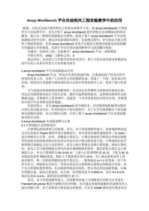 Ansys Workbench平台在结构风工程实验教学中的应用