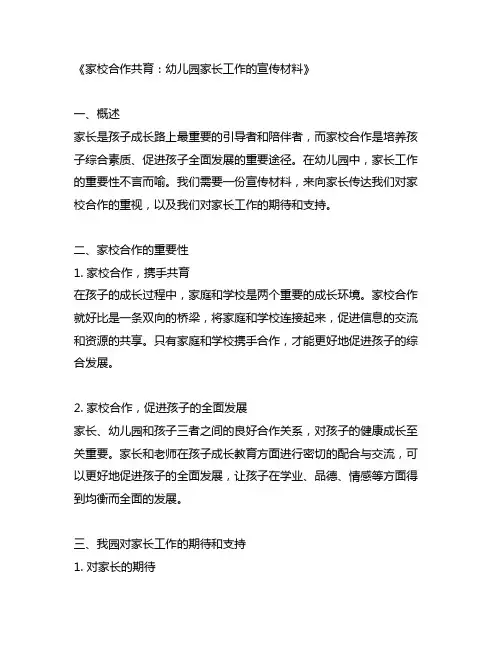 幼儿园家长工作的宣传材料：家校合作共育
