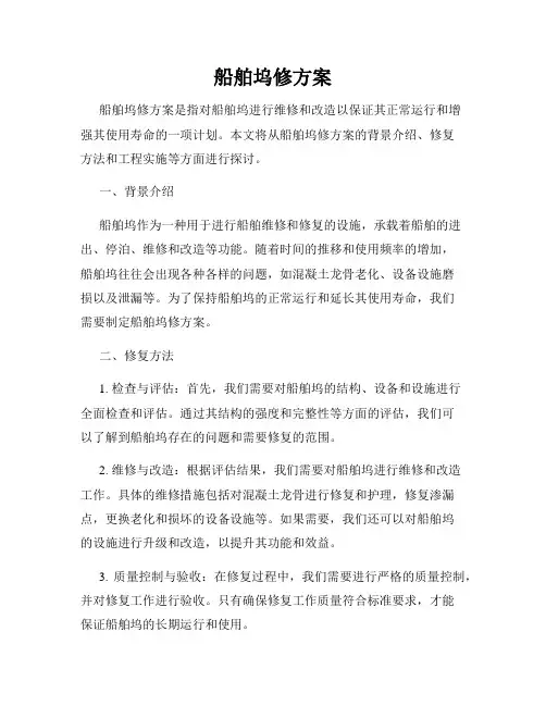 船舶坞修方案