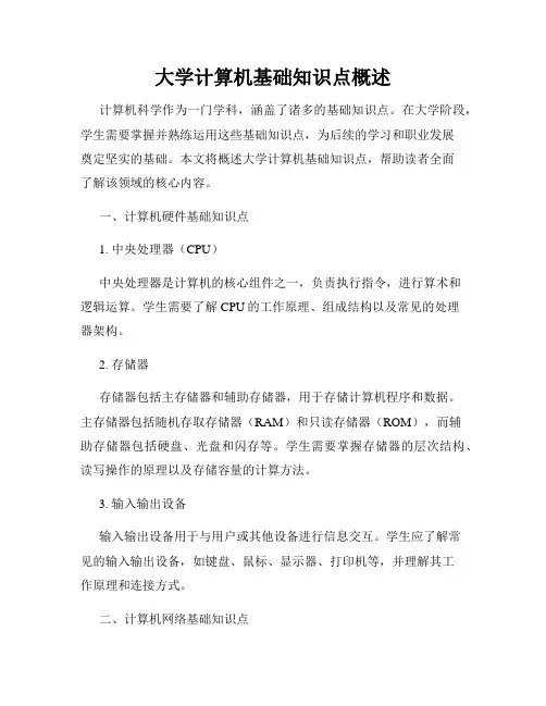 大学计算机基础知识点概述