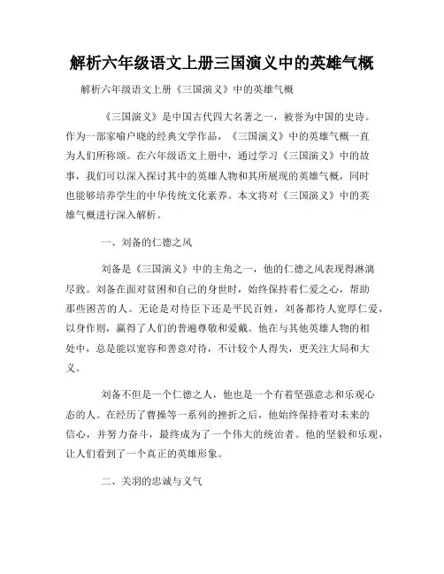 解析六年级语文上册三国演义中的英雄气概