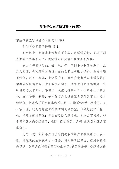 学生学会宽容演讲稿(16篇)