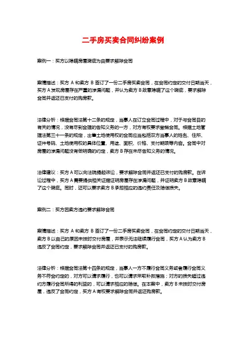 二手房买卖合同纠纷案例