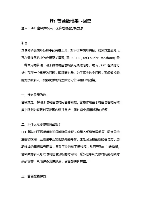 fft 窗函数相乘 -回复