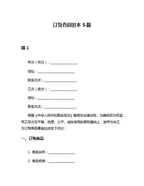 订货合同范本5篇