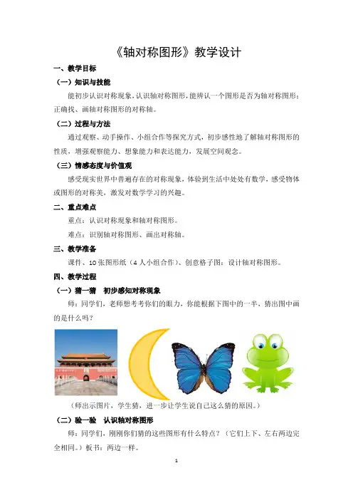 人教版数学二年级下册《轴对称图形》示范课优秀教学设计(经典、精品、完美)