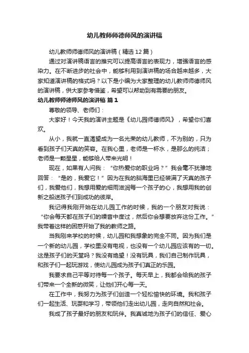 幼儿教师师德师风的演讲稿（精选12篇）