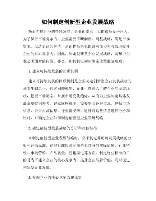 如何制定创新型企业发展战略