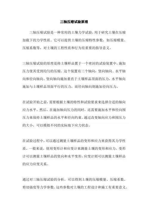 三轴压缩试验原理