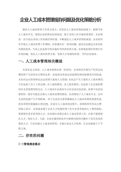 企业人工成本管理现存问题及优化策略分析