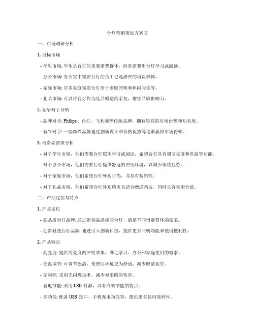 台灯营销策划方案文