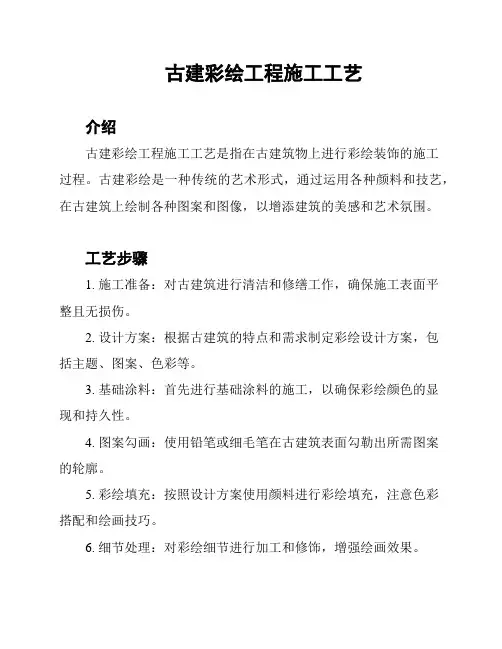古建彩绘工程施工工艺
