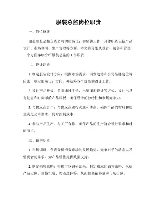 服装总监岗位职责