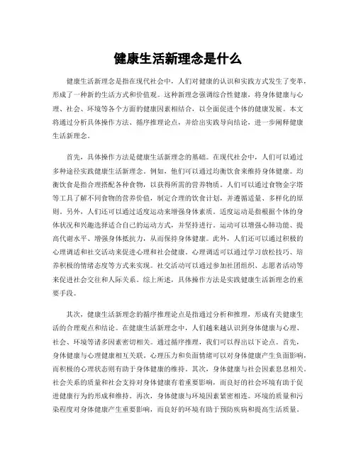 健康生活新理念是什么