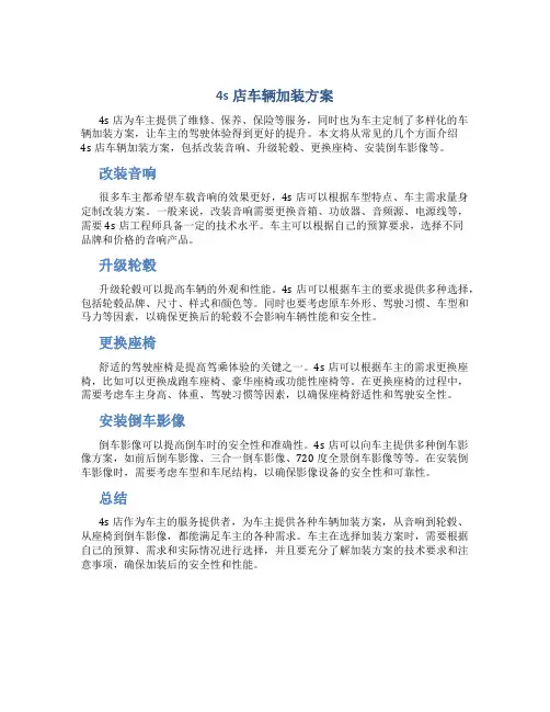 4s店车辆加装方案