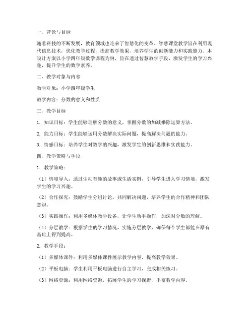 智慧课堂教学设计方案