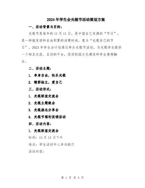 2024年学生会光棍节活动策划方案