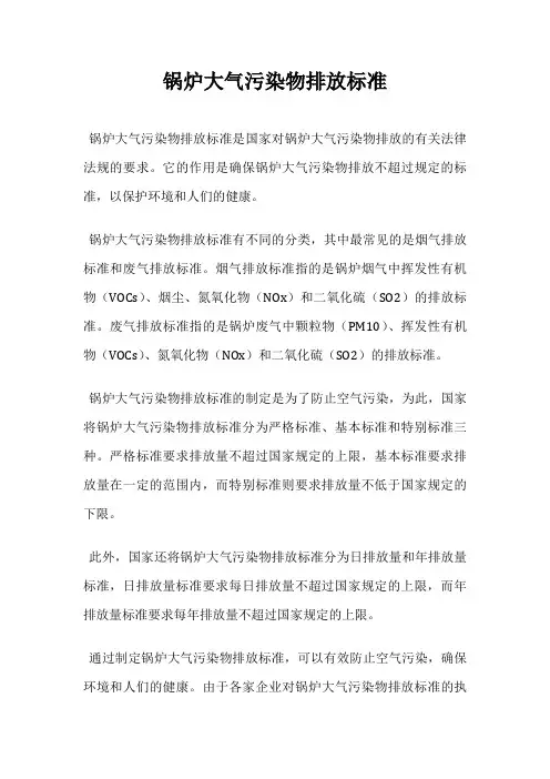 锅炉大气污染物排放标准