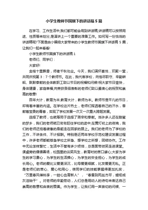 小学生教师节国旗下的讲话稿5篇