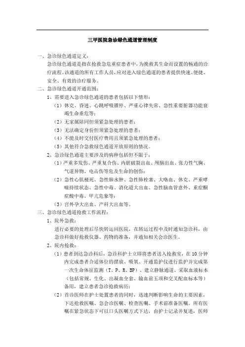 三甲医院急诊绿色通道管理制度