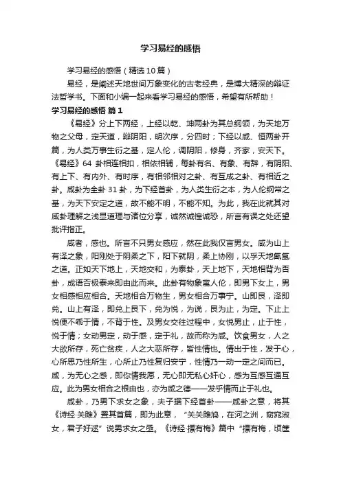 学习易经的感悟（精选10篇）