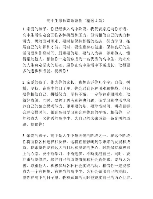 高中生家长寄语范例(精选4篇)