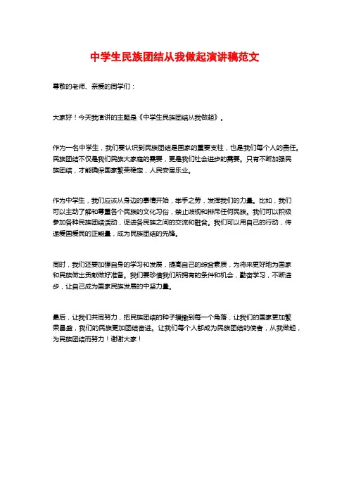 中学生民族团结从我做起演讲稿范文