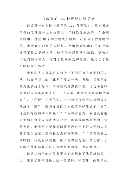《教育的100种可能》读后感
