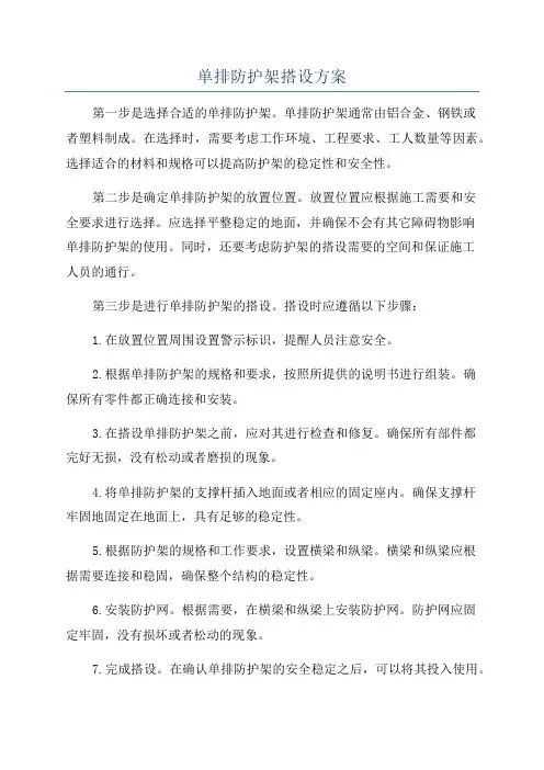 单排防护架搭设方案