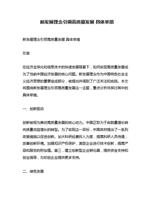 新发展理念引领高质量发展 具体举措