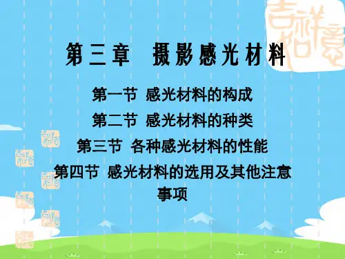 摄影感光材料的构成、种类与性能(ppt 38页)