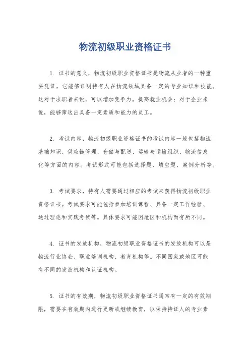 物流初级职业资格证书